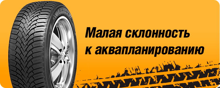 Малая склонность к аквапланированию 